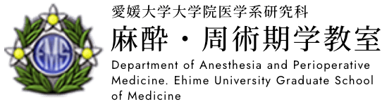 愛媛大学大学院医学系研究科麻酔・周術期学教室